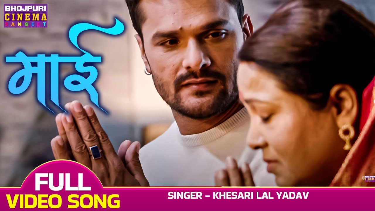माई - Emotional Bhojpuri Song | Khesari Lal Yadav & Megha Shree | Ladla 2 (2023) 🎶