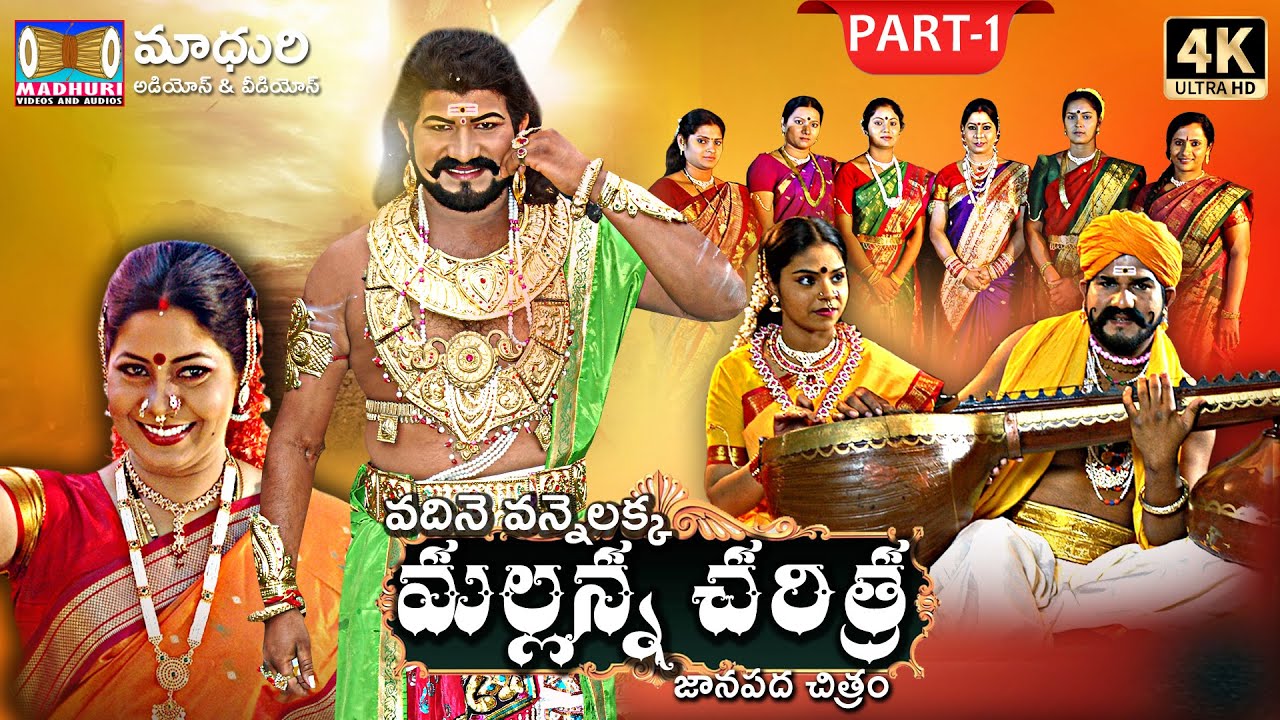 Komuravelli Mallanna Charitra Part-1 || Vadhine Vanne Lakka || Madhuri Audios And Videos