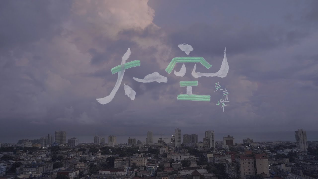 吳青峰全新單曲《太空 Space》MV首播 🚀 | 深藏多年的創作終於釋出