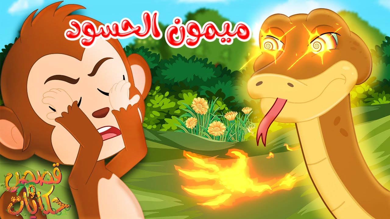 قصص أطفال ممتعة: ميمون الحسود وقصص قبل النوم 🌙