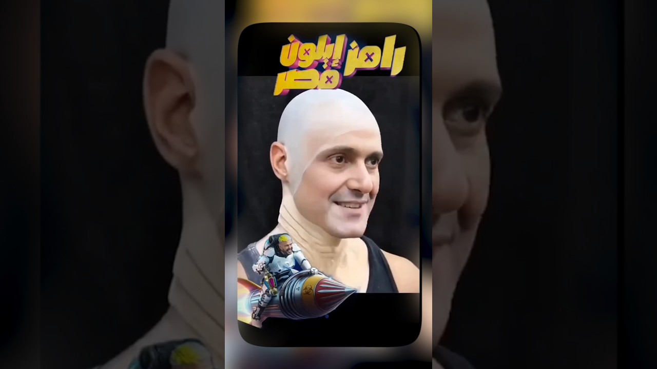 خفايا برنامج رامز إيلون مصر 2025 🎬