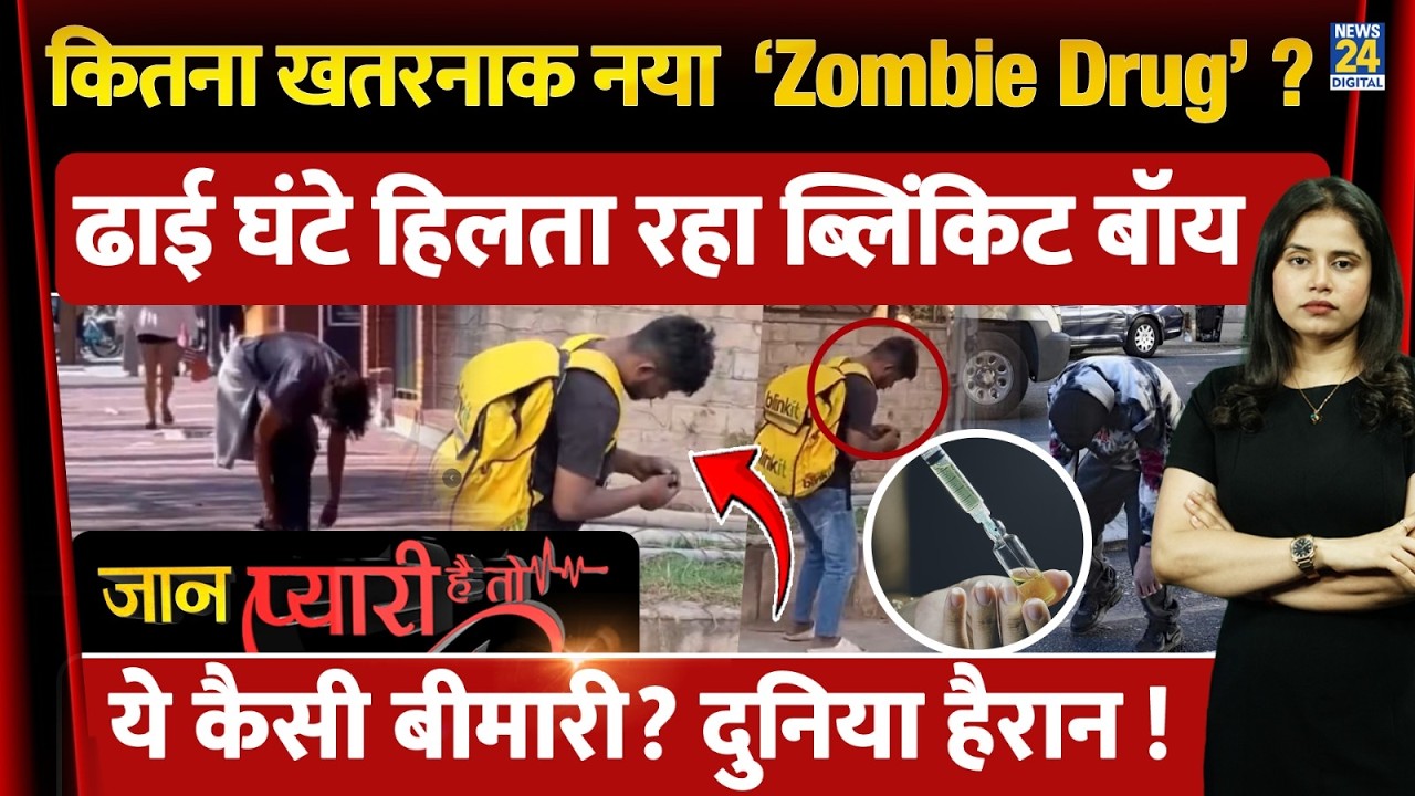 Chandigarh में Blinkit Delivery Boy ढाई घंटे हिलता रहा, कितना खतरनाक Zombie Drug?| Jaan Pyari Hai