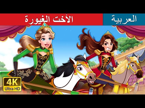 الأخت الغيورة | The Jealous Sister in Arabic | حكايات عربية I @ArabianFairyTales