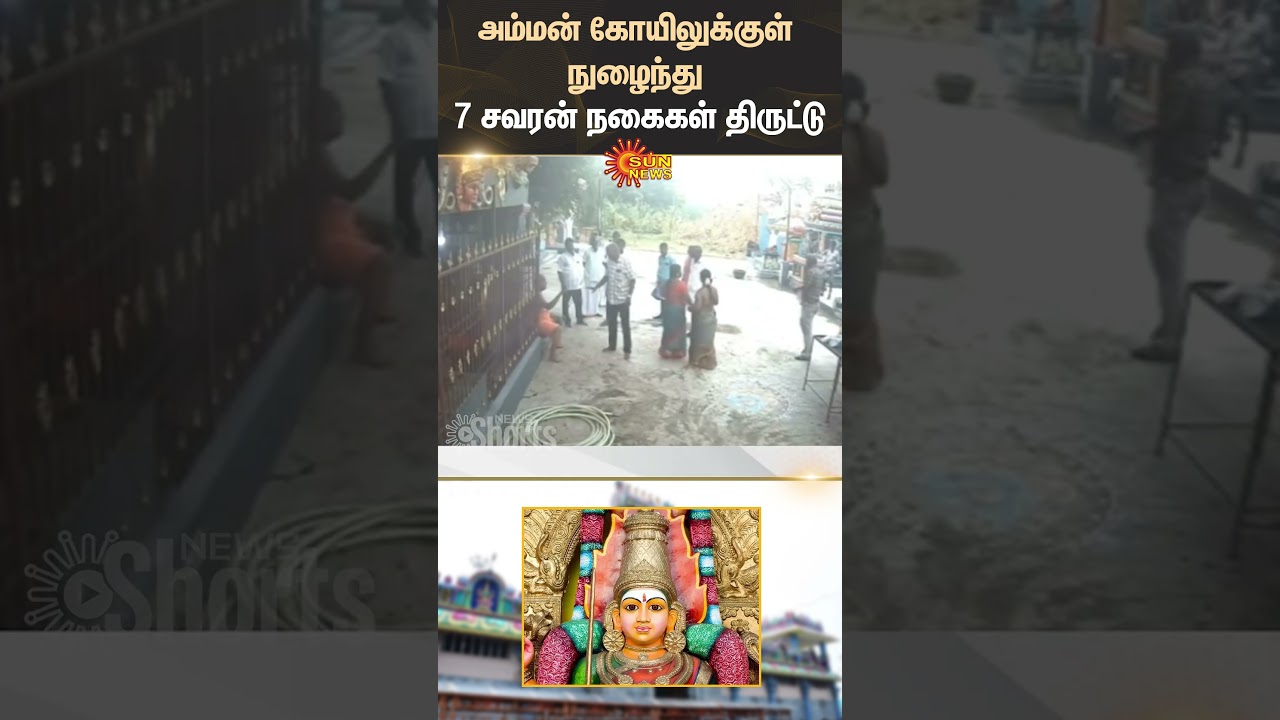 Tindivanam Amman Temple Jewellery Theft Caught on CCTV | Tamil Nadu Police Investigation | Sun News