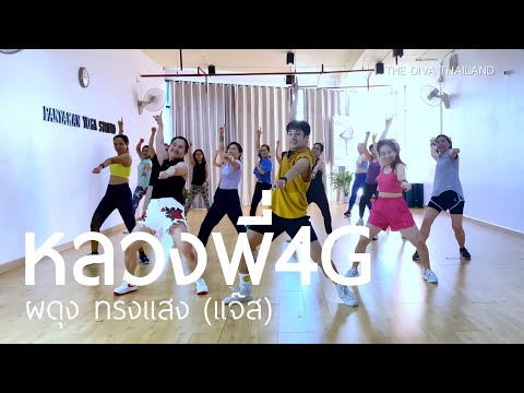 หลวงพี่4G - ผดุง ทรงแสง (แจ๊ส) | #เต้นออกกำลังกาย | The Diva Thailand
