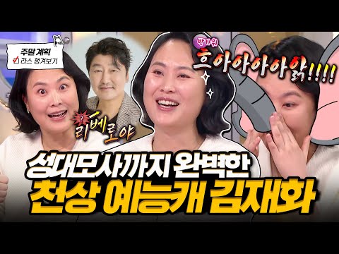 [#라디오스타] 동물 성대모사 레전드 김재화🐘 토크 찢은 송강호 리베로부터 세 자매 배우 집안 썰까지✨ l #김재화 MBC 250305 방송