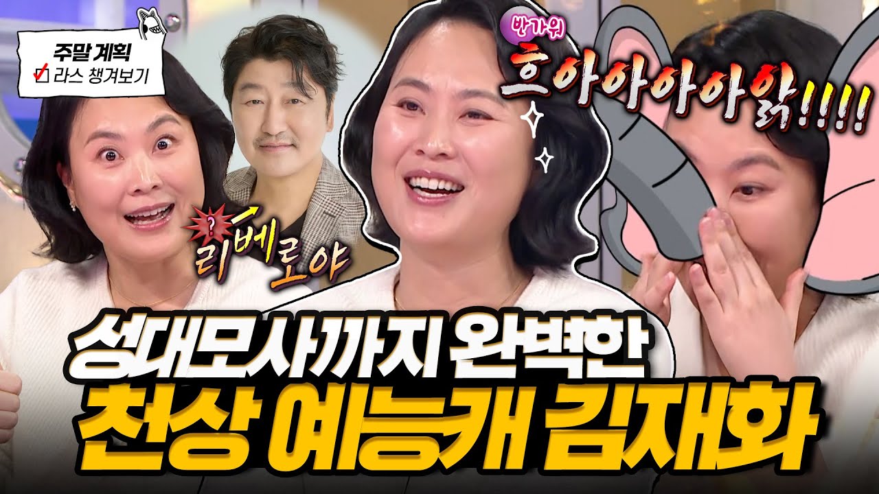 라디오스타에서 만난 동물 성대모사 레전드 김재화🐘와 송강호 토크, 세 자매 배우 집안 이야기까지!