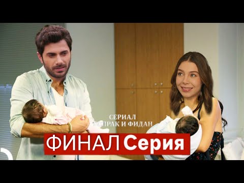 Сериал Топрак и Фидан ФИНАЛ Серия (Русский Дубляж)