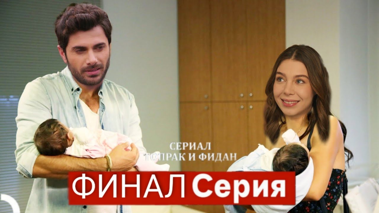 Финальная серия сериала Топрак и Фидан — Русский дубляж 🎬