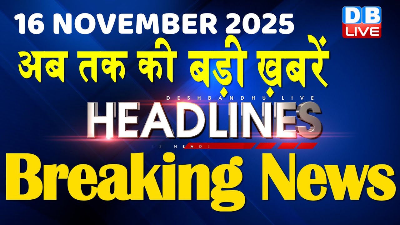 16 Nov 2025: Top 10 Breaking News in Hindi 📰
