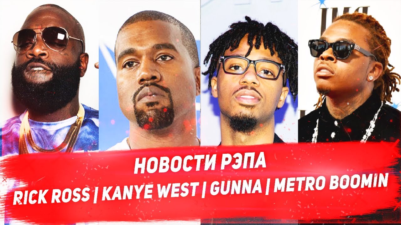 Новости рэпа: Rick Ross, Kanye, Gunna & Metro 🎤