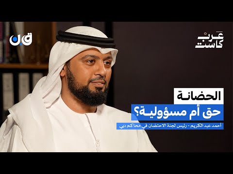 هل يمكن التفريق بين الأخوة في الحضانة؟ | أحمد عبدالكريم في بودكاست ق.ن