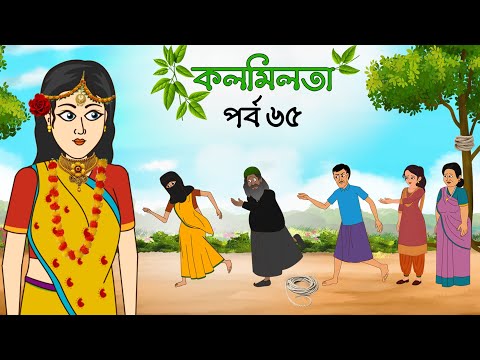 কলমিলতা পর্ব ৬৫ | Kolmilota part 65 | Bangla cartoon | Rupkothar golpo | Thakurmar jhuli | Fairytale