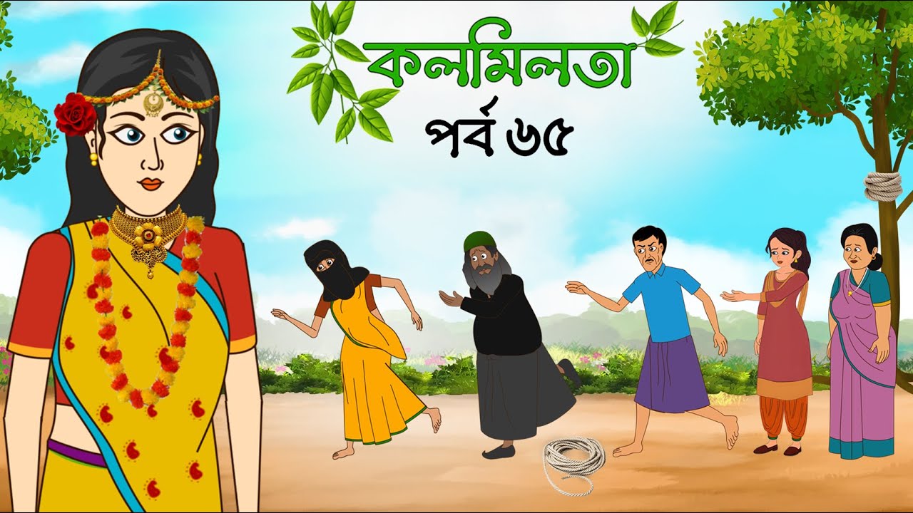 কলমিলতা পর্ব ৬৫ | রূপকথার গল্পের জাদু | Bangla Cartoon & Fairytale