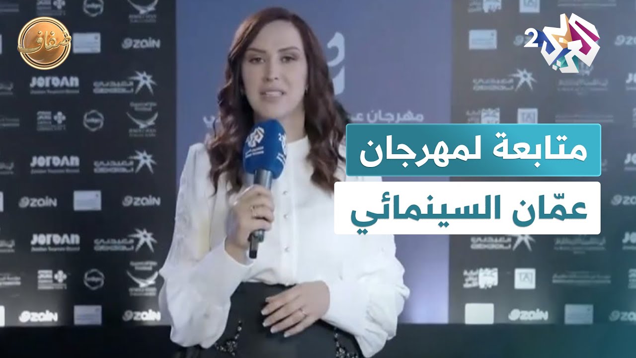 فيلم 'باي باي طبريا' يفتتح مهرجان عمّان السينمائي 🎬