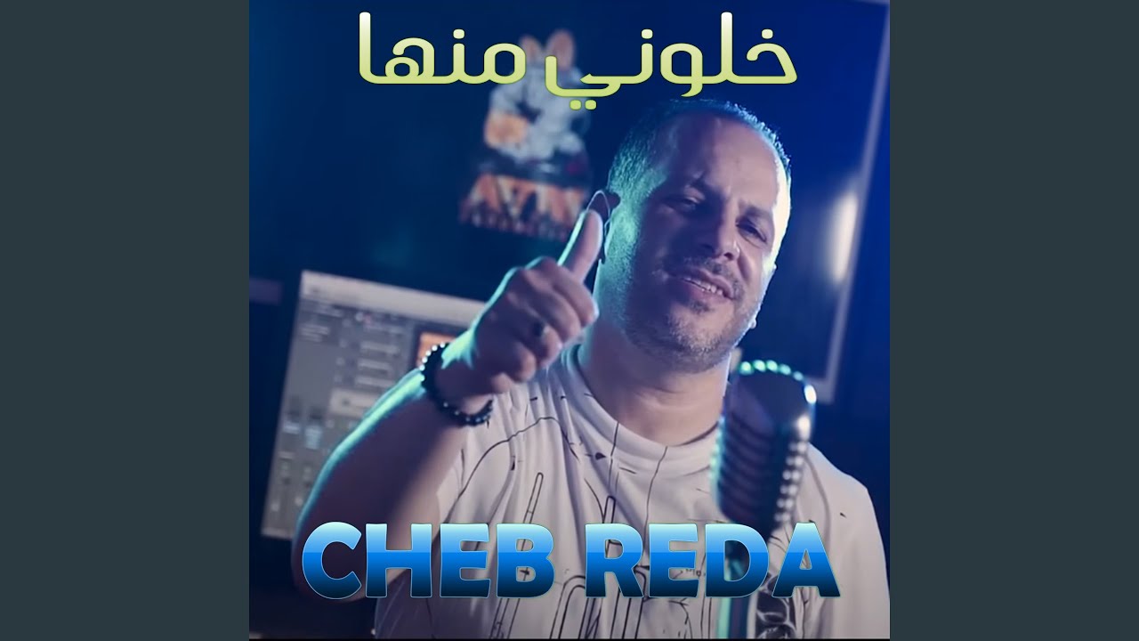 Cheb Reda - خلوني منها 🎶