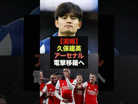 【速報】アーセナルが久保獲得へ、信憑性激高ジャーナリストが報道#久保建英#アーセナル