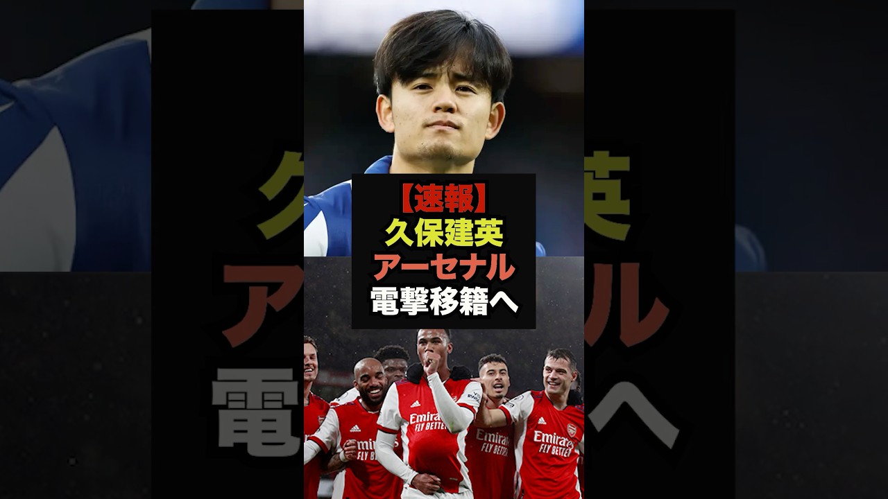 アーセナル、久保獲得に向けて動き出す - 信頼性の高いジャーナリストが報道
