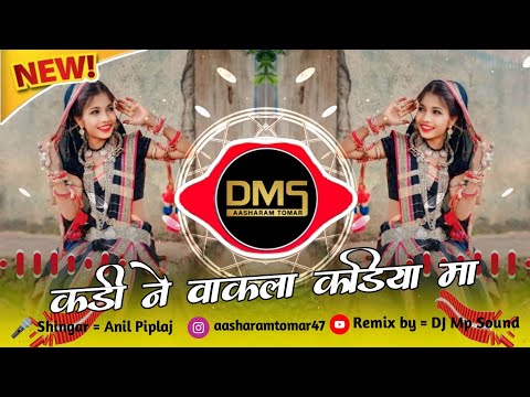 New Adiwasi Gana ред рдХрдбрд╝реА рдиреЗ рд╡рд╛рдХрд▓рд╛ рдХрдбрд╝рд┐рдпрд╛ рдорд╛рдВ ред Kadi Ne Vakala ред Dj Mp Sound