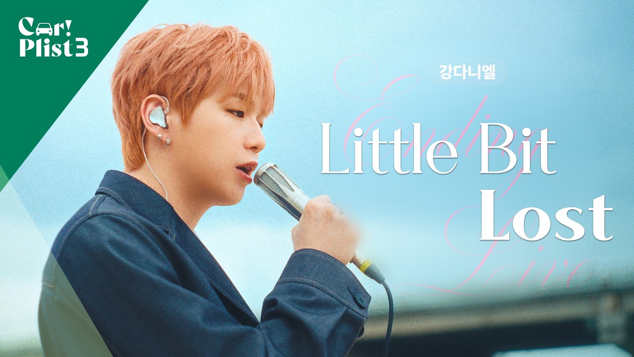 강다니엘 ‘Little Bit Lost’ 라이브 영상 🎶 | EP3 엔딩 무대 Full Ver.