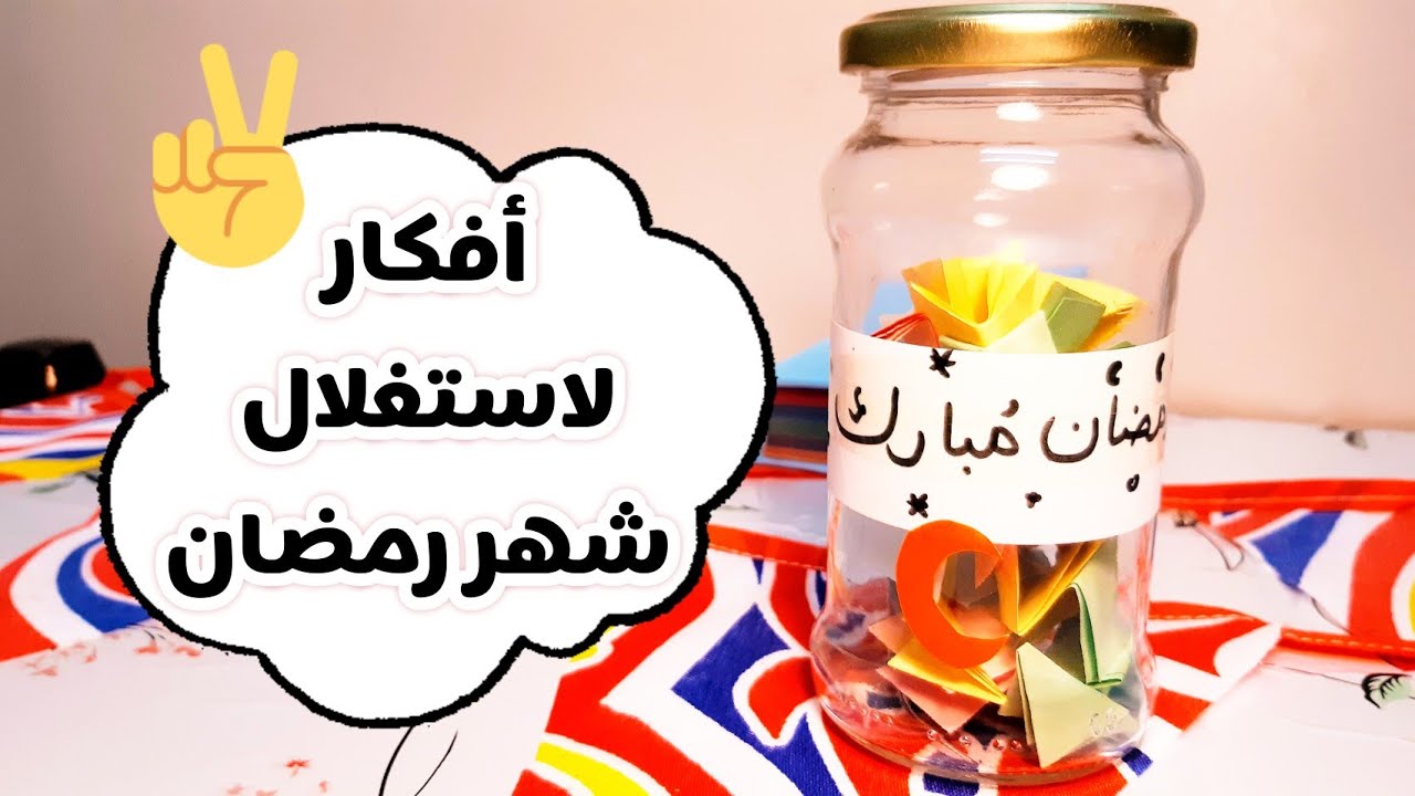 برطمان تحديات رمضان 🎯 | اصنعه بنفسك