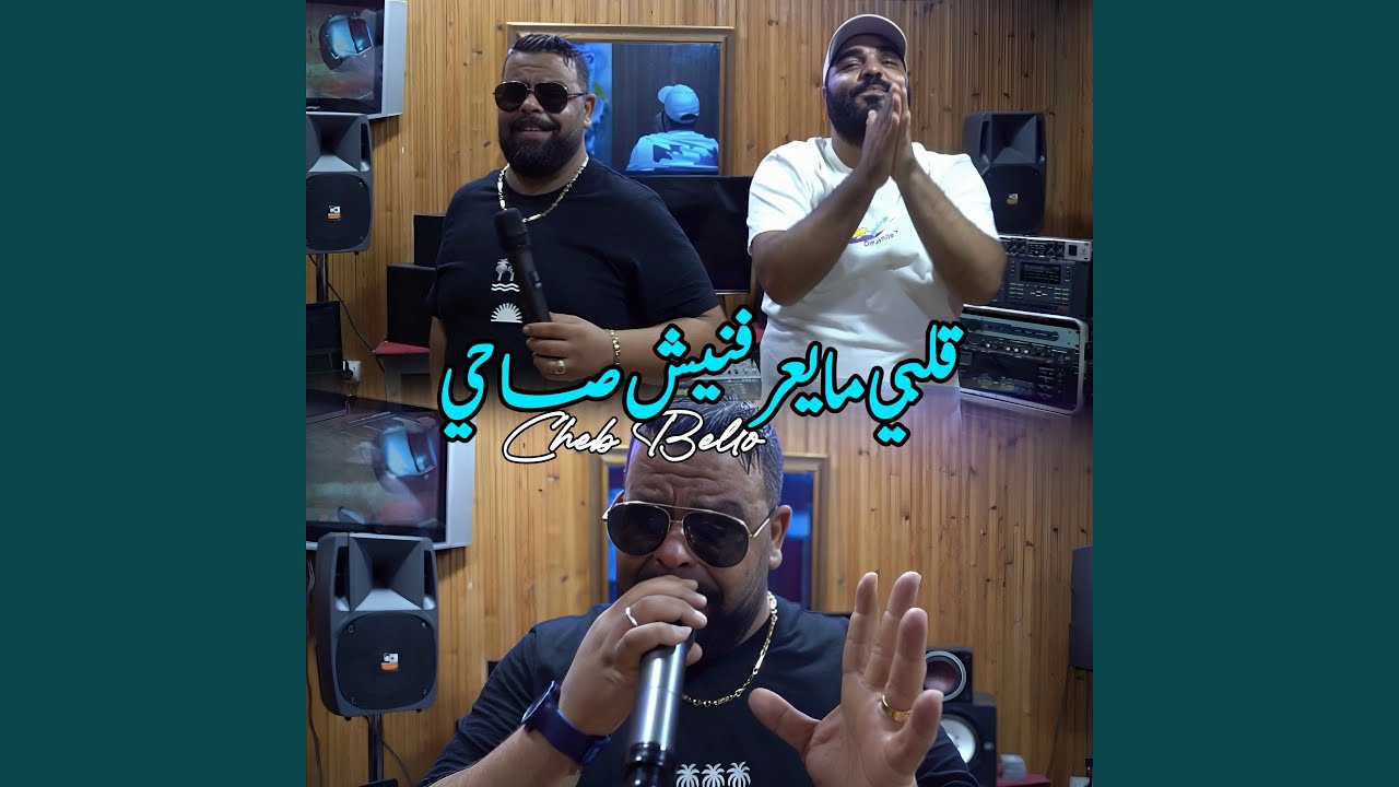 Cheb Bello's 'Galbi Maayrfnich Sahi' – New Release 2024 🎶