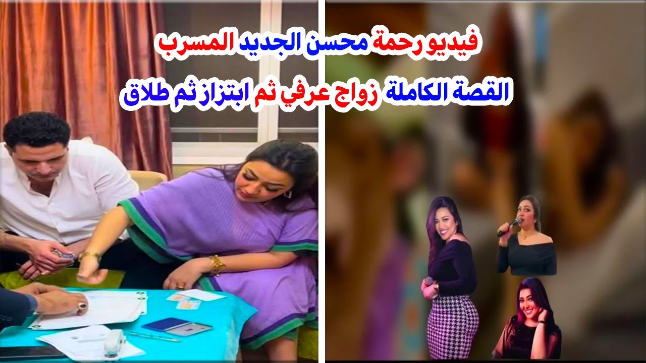 رحمة محسن: قصة زواج عرفي وابتزاز وطلاق 🤔