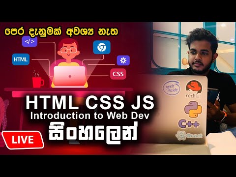 HTML CSS JS - āļ´āˇāļē 4āļāˇāļąāˇ āˇāˇāļ¸āļ¯āˇāļ¸ | Introduction to Web Dev in Sinhala