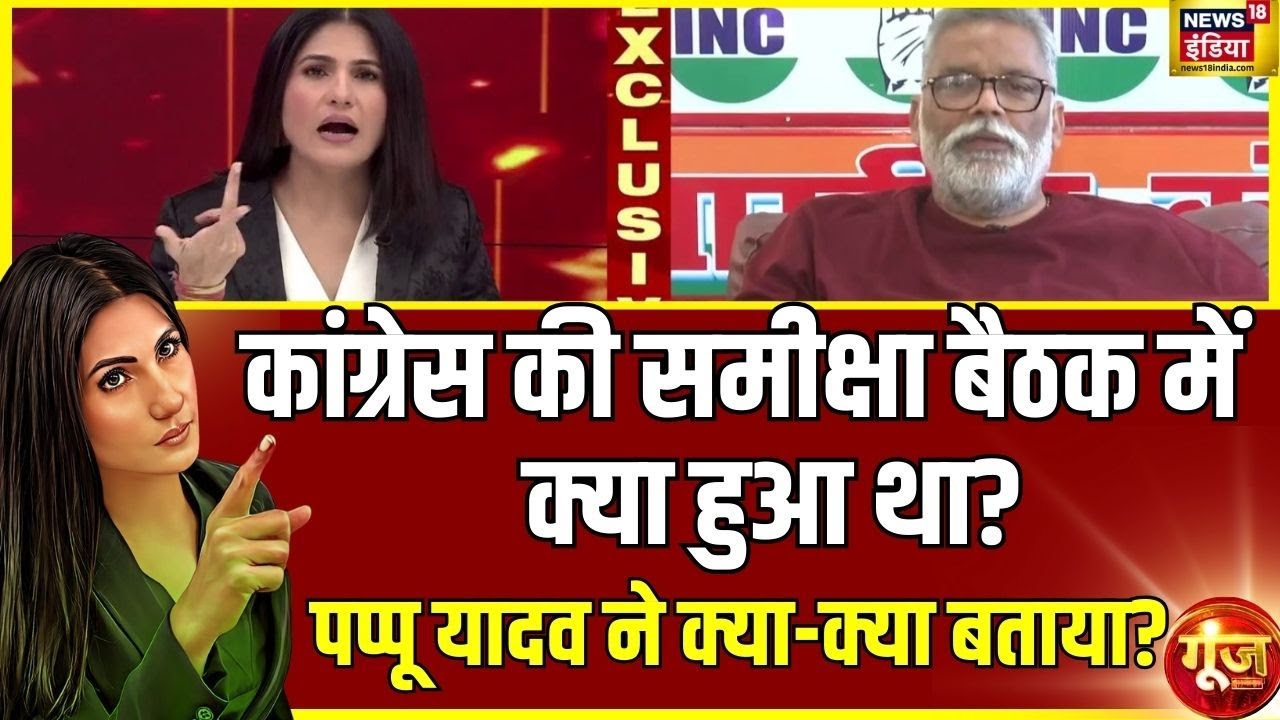 Pappu Yadav ने Congress समीक्षा बैठक बवाल पर क्या बताया | Jitendra Yadav| Goonj with Rubika Liyaquat