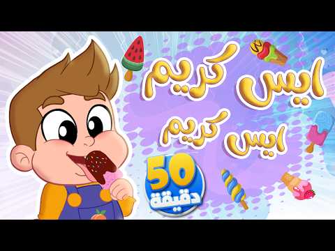 أغنية ايس كريم ايس كريم ومجموعة من أغاني الأطفال  | توتي فروتي