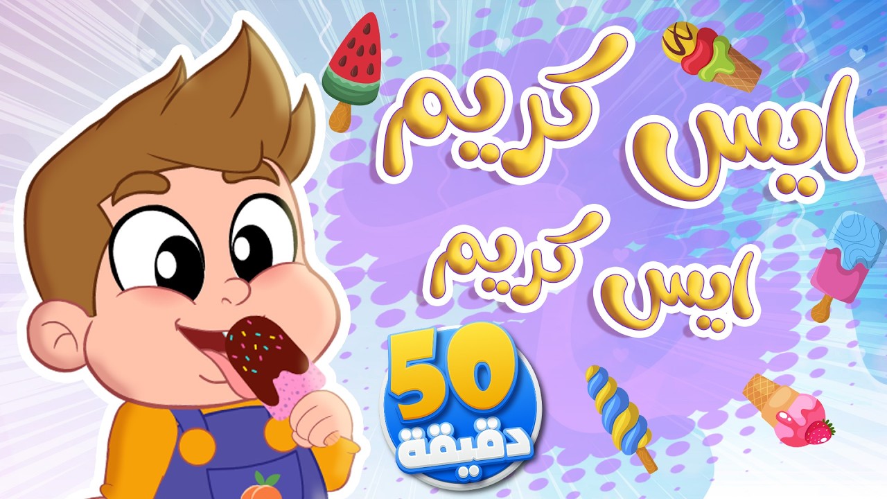 أغاني الأطفال الممتعة مع توتي فروتي 🎶 | أغنية ايس كريم وأجمل الألحان