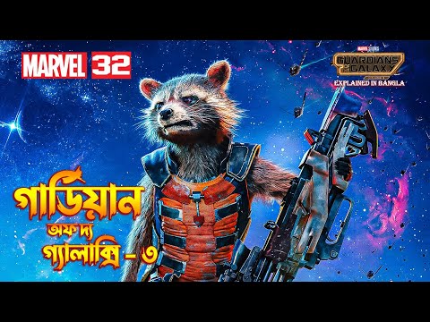 Guardians of the Galaxy Vol  3 Explain In Bangla | MCU 32 Movie Explained In Bangla