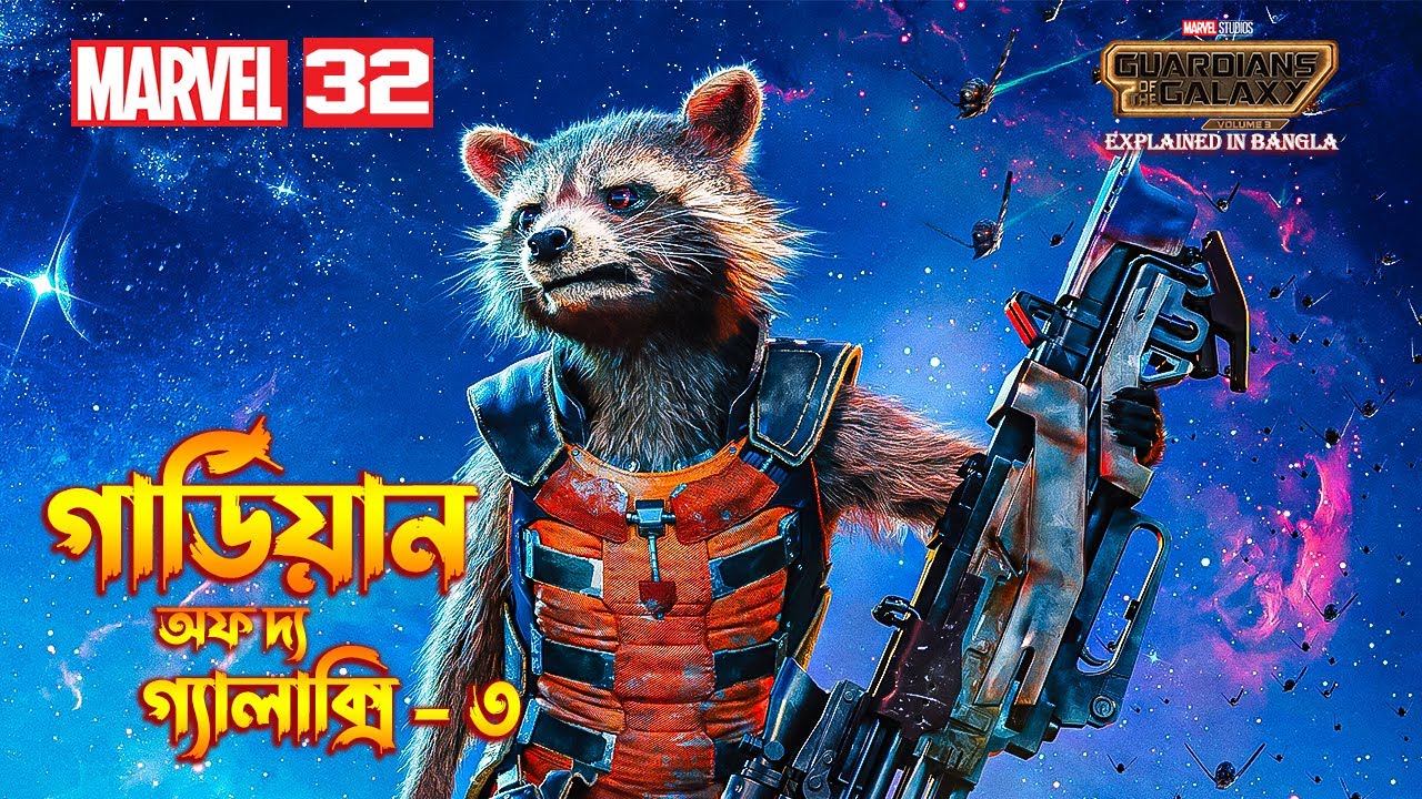 Guardians of the Galaxy Vol 3 এর সম্পূর্ণ ব্যাখ্যা | MCU 32তম সিনেমা বাংলায় 🎬