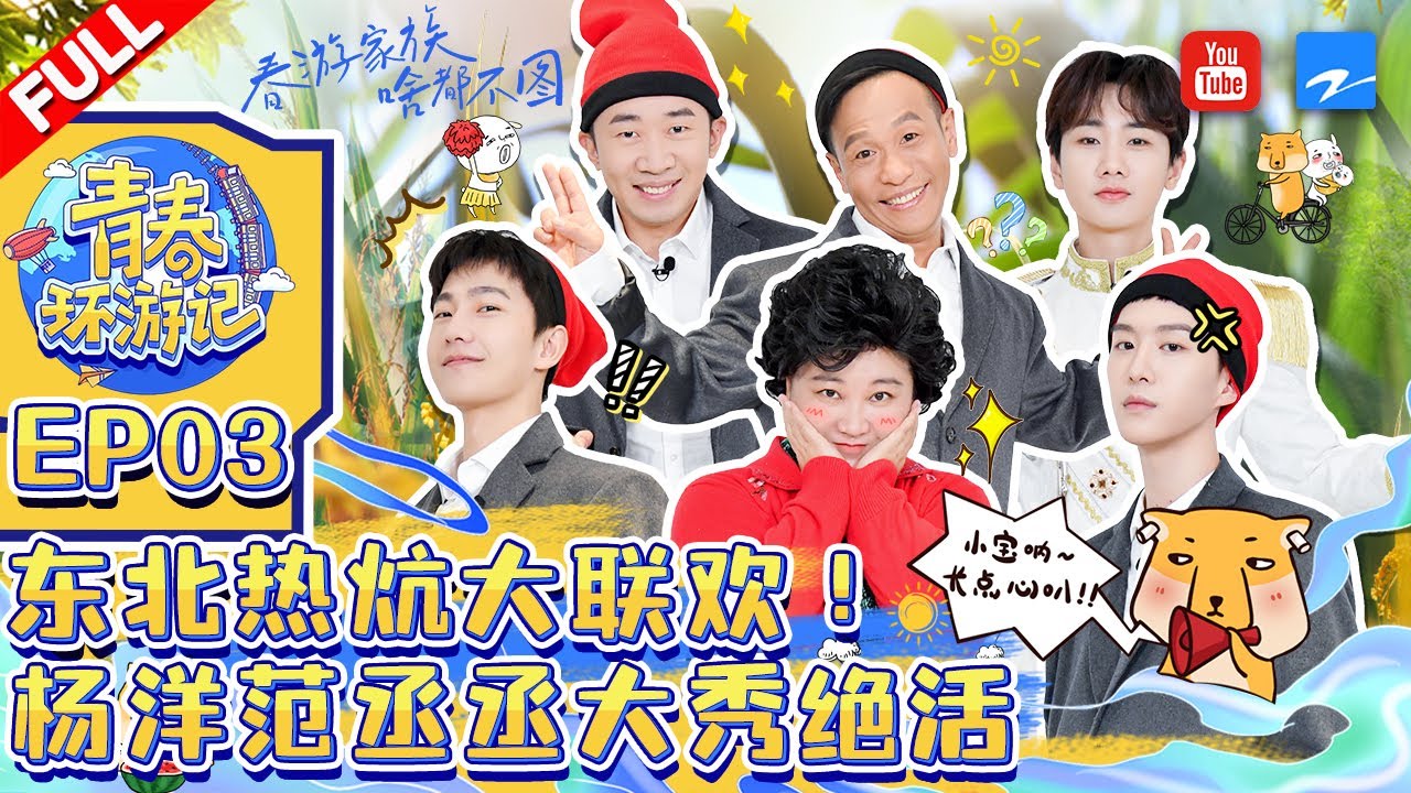 ENGSUB/VIETSUB | EP3 | 东北热炕大联欢!杨洋放飞自我偶像包袱全无 范丞丞大秀脖子绝活《青春环游记3》Youth Periplous Season3 FULL 20211120
