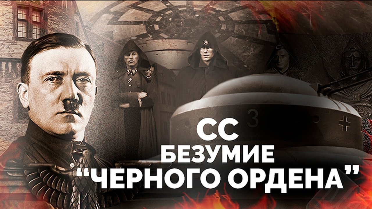 Последнее прибежище нацистов: Попытки войск СС обрести мировую власть