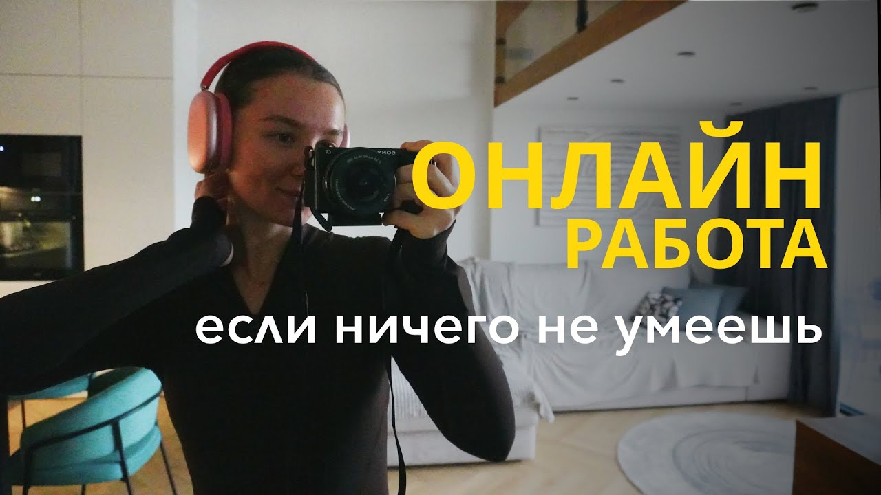 3 Онлайн профессии без навыков в 2025 🚀