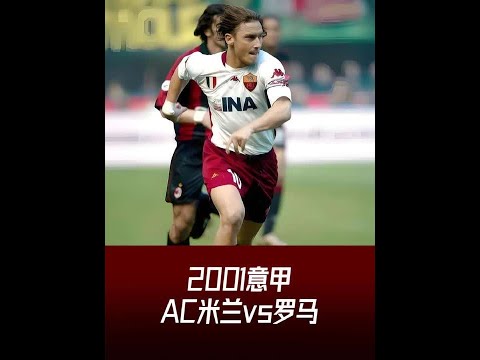 2001年意甲联赛，AC米兰vs罗马 狼王托蒂精彩集锦回顾#足球 #足球的魅力 #托蒂#罗马#唯有足球不可辜负世界足坛全系∶球队风衣，训练服套装，白板球衣定制，经典复古款，全球球队最新款均是泰版高品