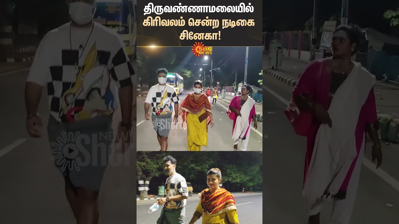 Thiruvannamalai Girivalam | Actor Sneha Prasanna | Cinema Couple | Sun News