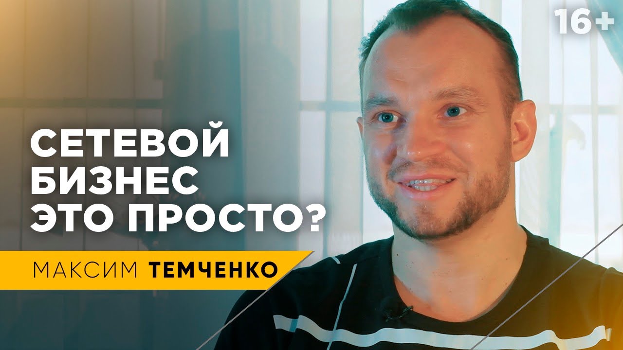 Кому подходит сетевой бизнес? Мое мнение о МЛМ