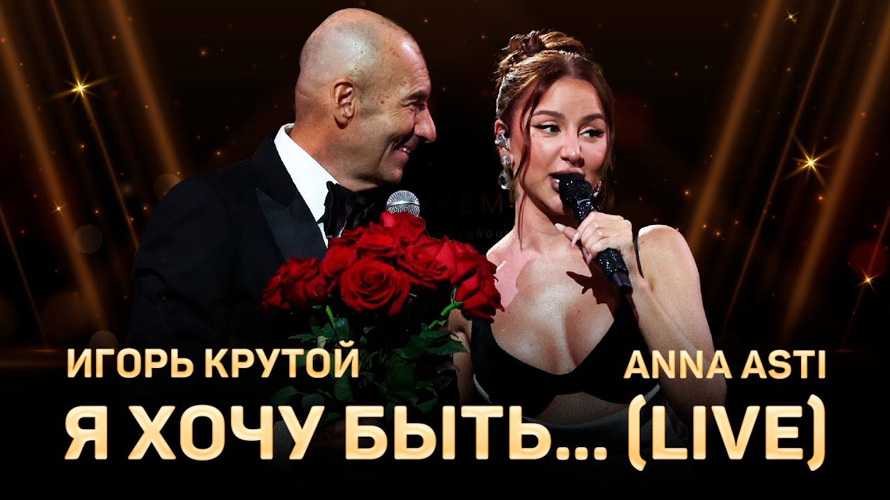 Anna Asti & Igor Krutoy - I Want to Be... (Live) | Krutoy's 2024 Anniversary Concert