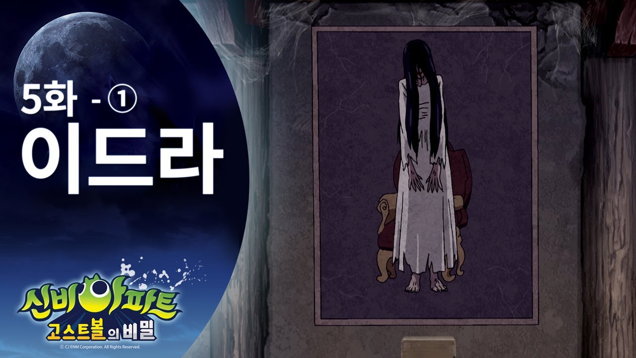 신비아파트 고스트볼의 비밀 5화 (이드라 편) 🧙️