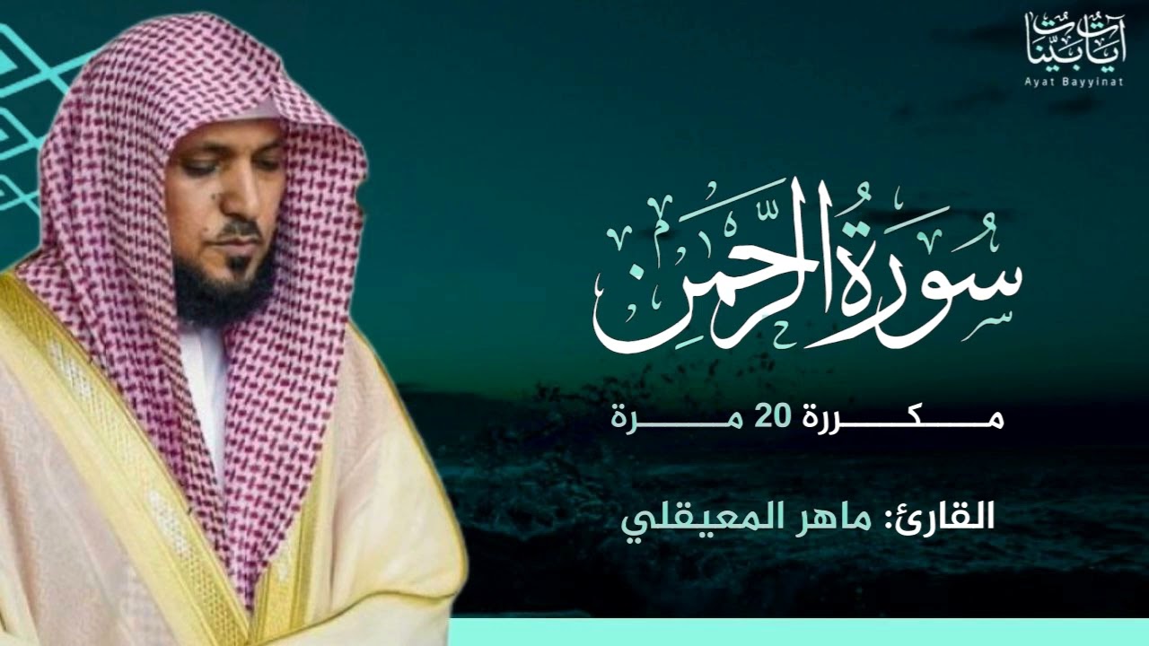 تكرار سورة الرحمن 20 مرة بصوت ماهر المعيقلي