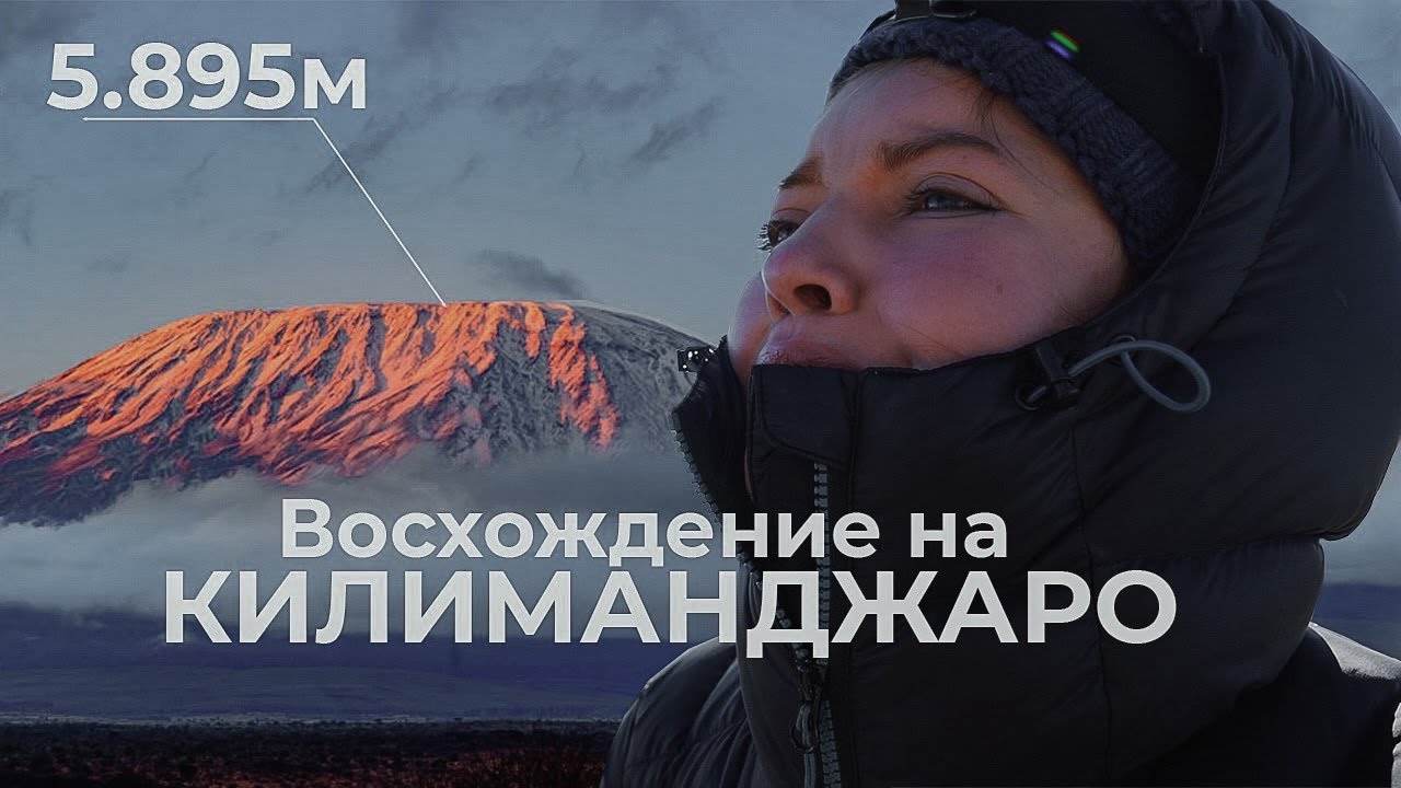 Вышие возможностей: Восхождение на Килиманджаро 🏔️