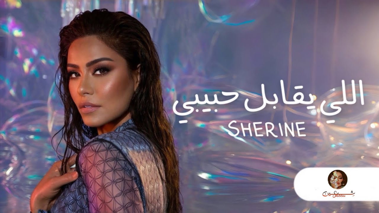 اللي يقابل حبيبي - شيرين (نسخة 2024 الأصلية) 🎶