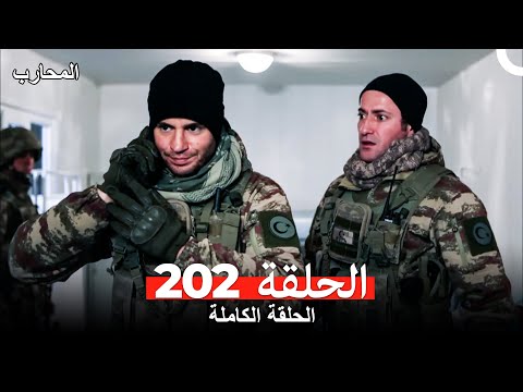 المحارب الحلقة 202 (Arabic Dubbed)