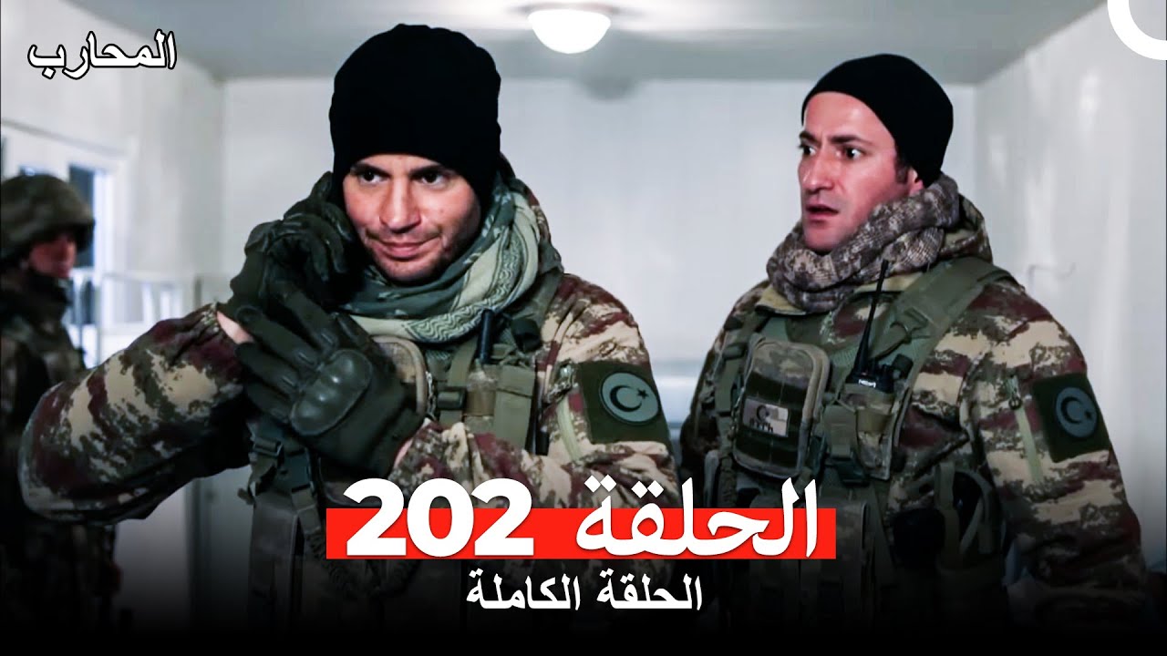 شاهد الحلقة 202 من مسلسل المحارب مترجمة للعربية 🥋