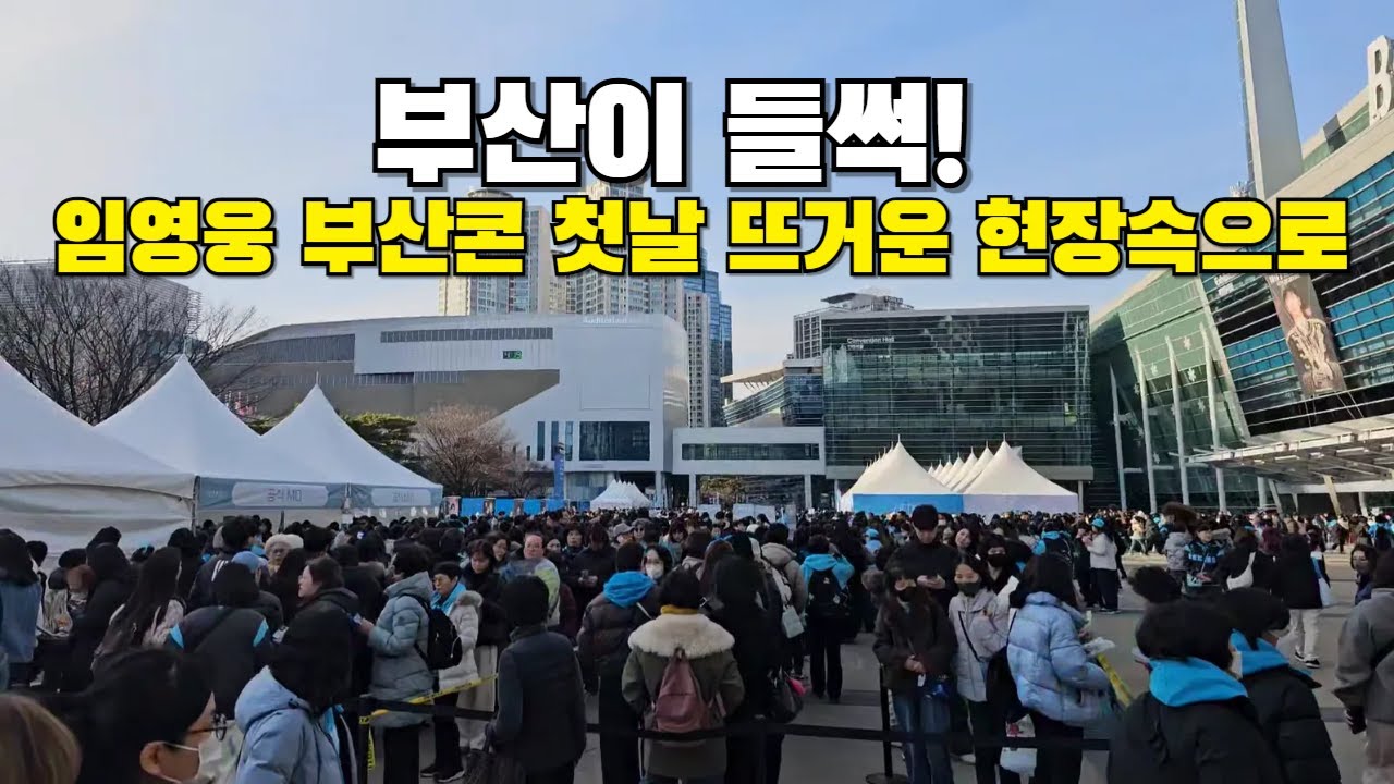 임영웅 부산콘서트 첫날 현장 영상 🎥