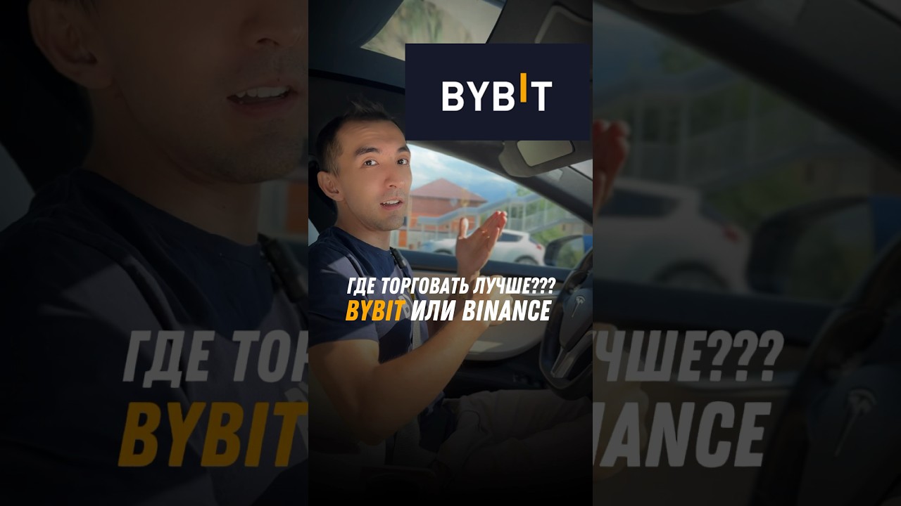 Bybit vs Binance: 6 лет опыта 🧐