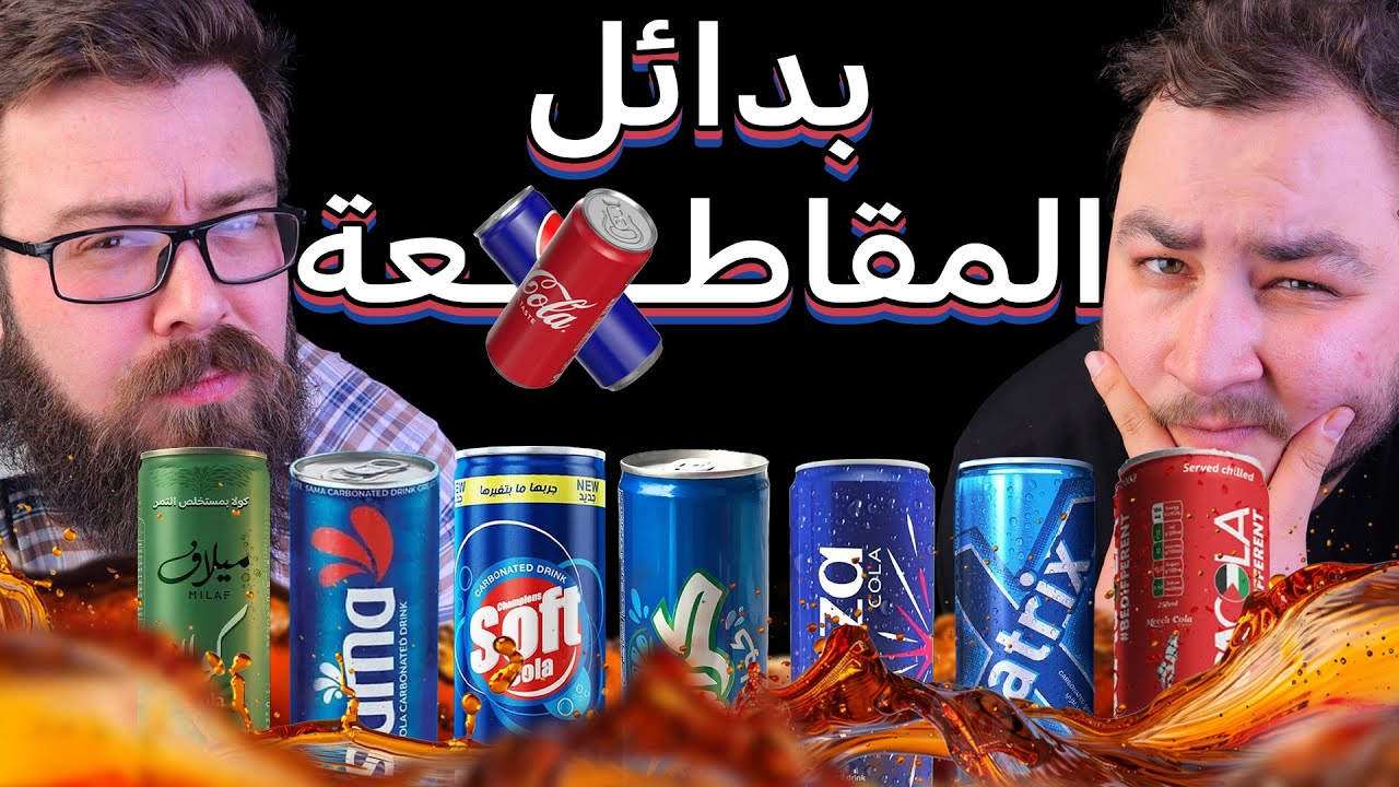 أفضل بديل لبيبسي وكوكاكولا: تجربة 7 مشروبات غازية 🥤