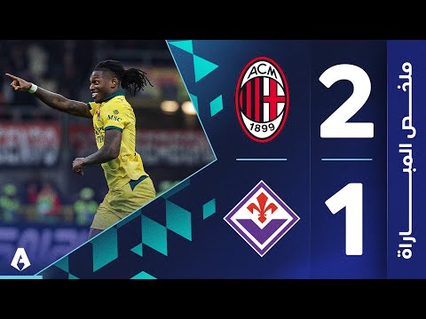 ميلان 2-1 فيورنتينا | الجولة 7 | الدوري الإيطالي 2025-2026